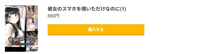 彼女のスマホを覗いただけなのに 無料