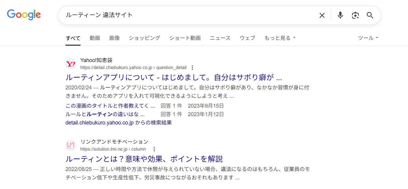 ルーティーン　違法サイト