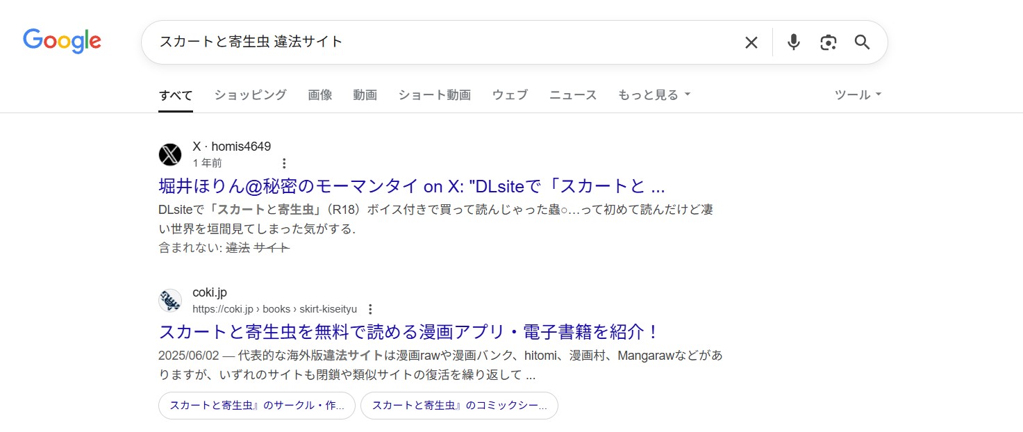 スカートと寄生虫　違法サイト