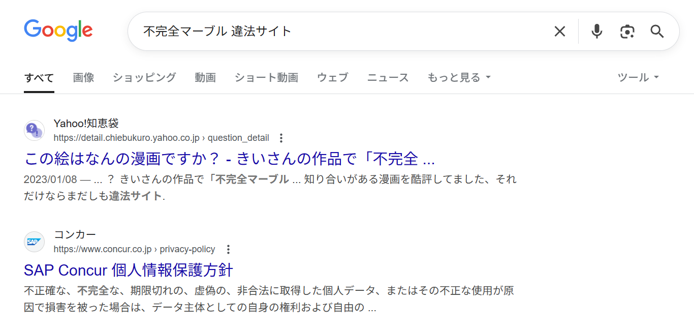不完全マーブル　違法サイト
