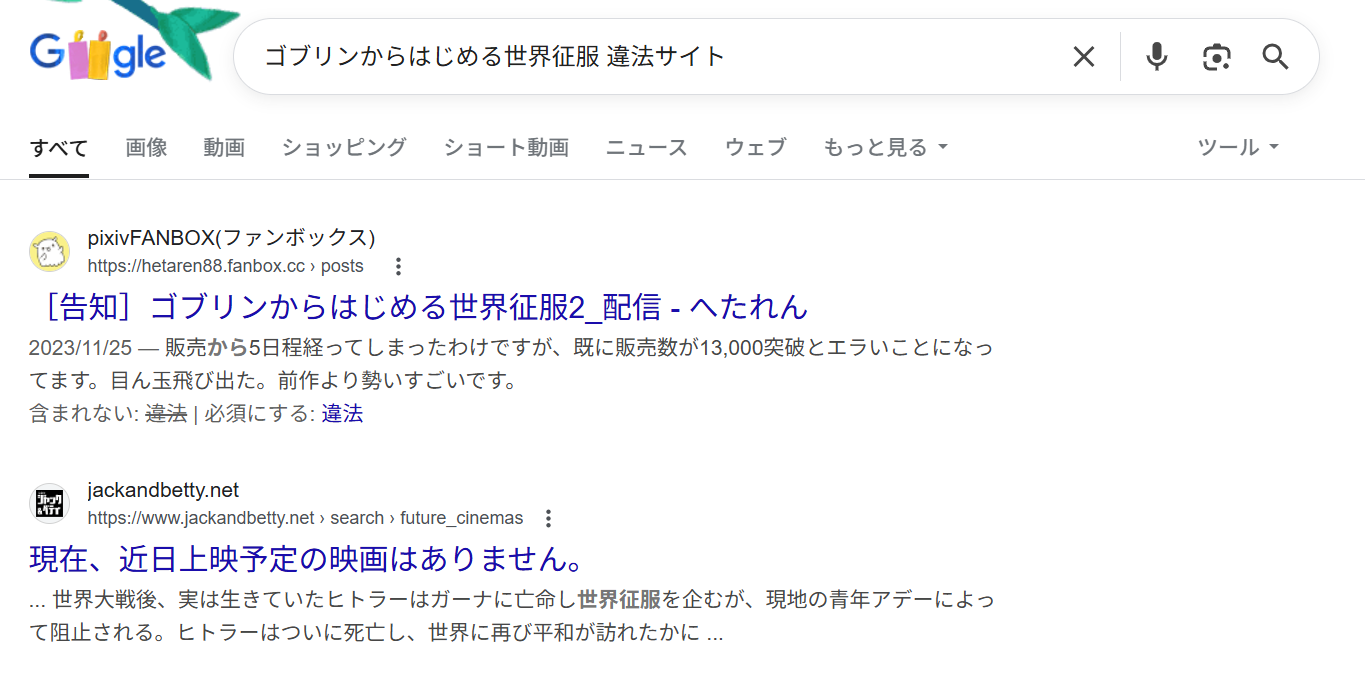 ゴブリンからはじめる世界征服　違法サイト