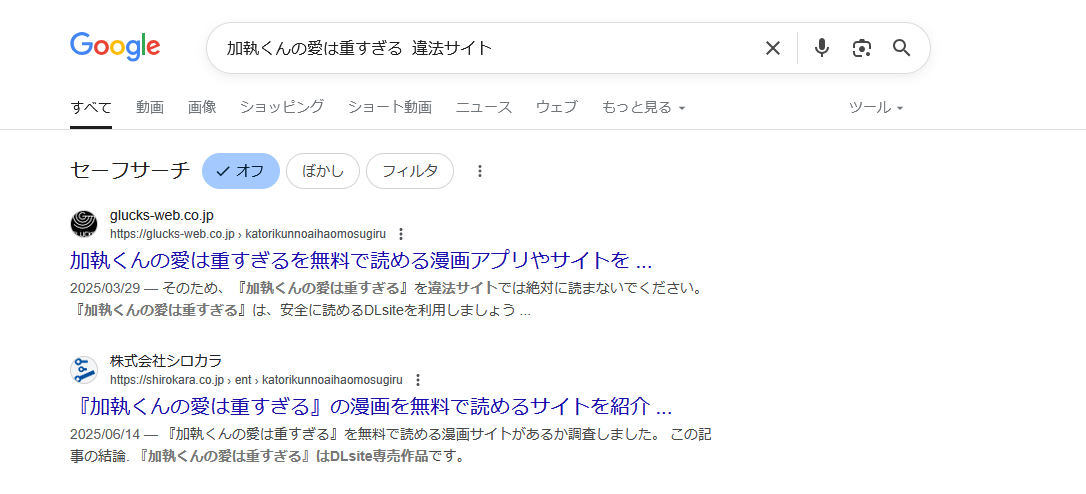 加執くんの愛は重すぎる　違法サイト