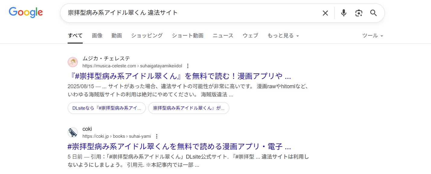 #崇拝型病み系アイドル翠くん　違法サイト