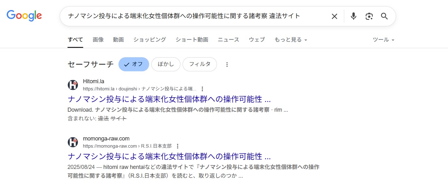 ナノマシン投与による端末化女性個体群への操作可能性に関する諸考察　違法サイト