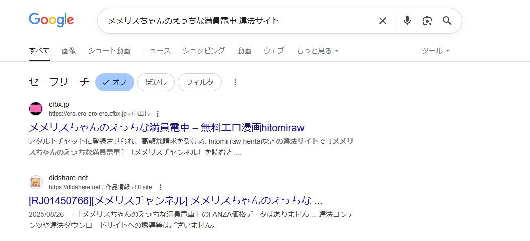 メメリスちゃんのえっちな満員電車　違法サイト