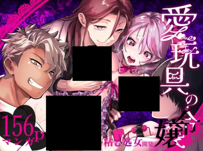愛玩具の令嬢 DLsite