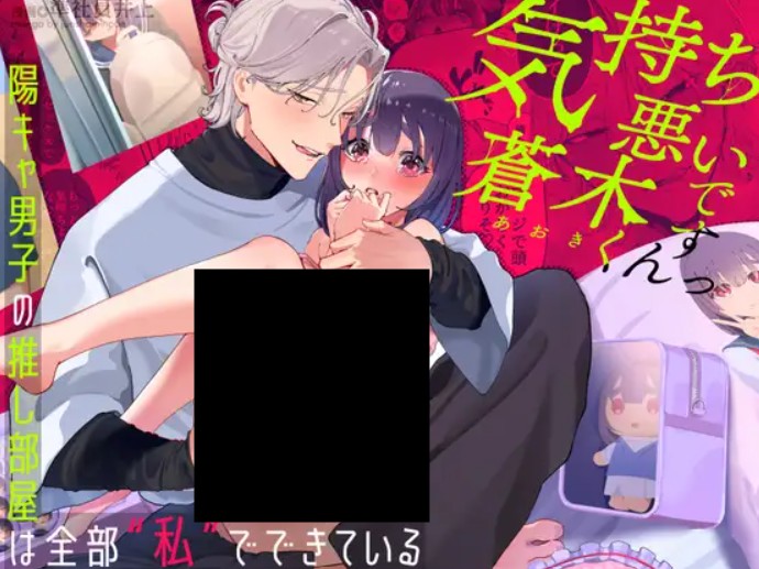 気持ち悪いです蒼木くんっ DLsite