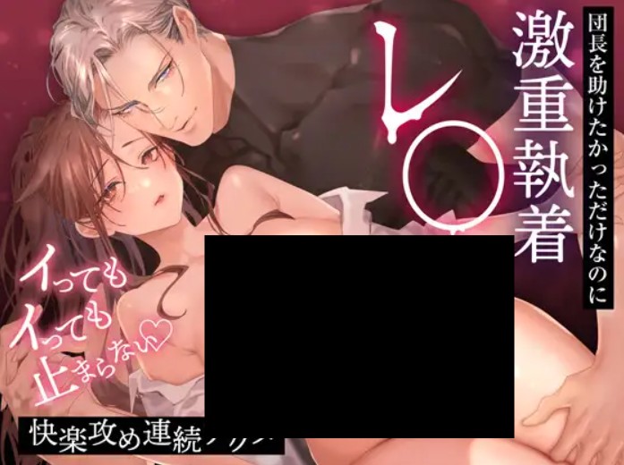 団長を助けたかっただけなのに激重執着レ〇プされています DLsite