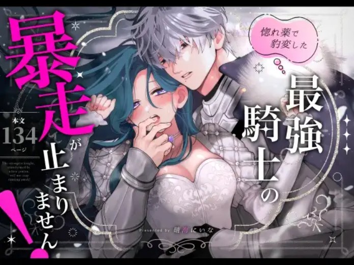 惚れ薬で豹変した最強騎士の暴走が止まりません! DLsite