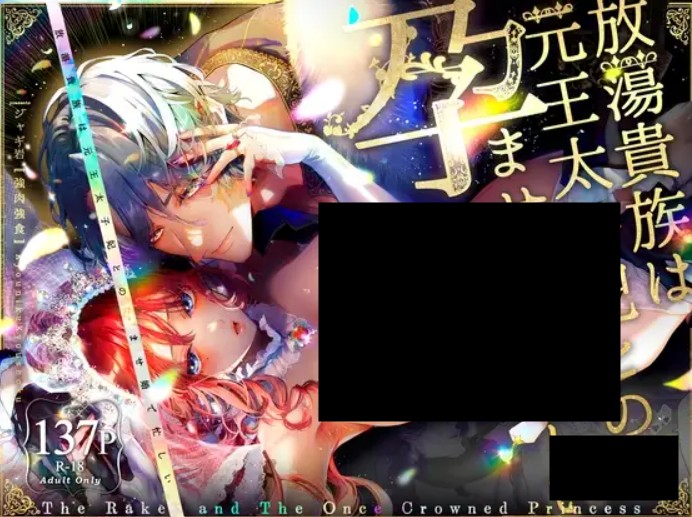 放蕩貴族は元王太子妃との孕ませ婚で忙しい DLsite