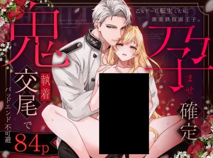 乙女ゲーに転生した私、激重鉄仮面王子の孕ませ確定鬼執着交尾でバッドエンド不可避 DLsite