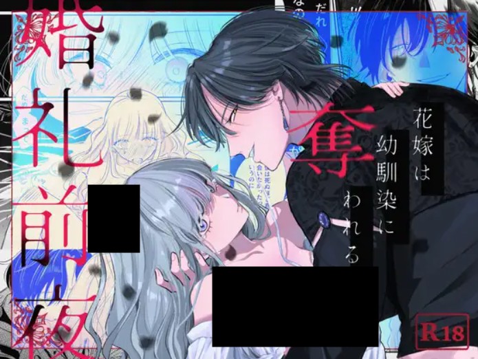 婚礼前夜 DLsite