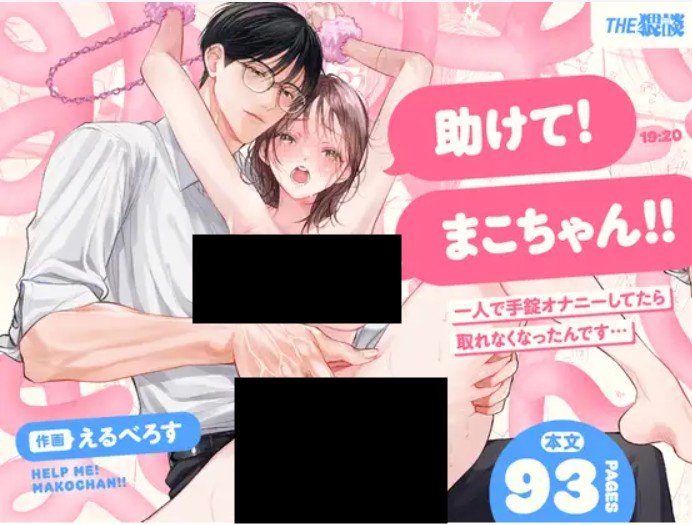 【溺愛彼氏帰宅まで拘束玩具でエンドレス潮吹】助けて!まこちゃん!! DLsite