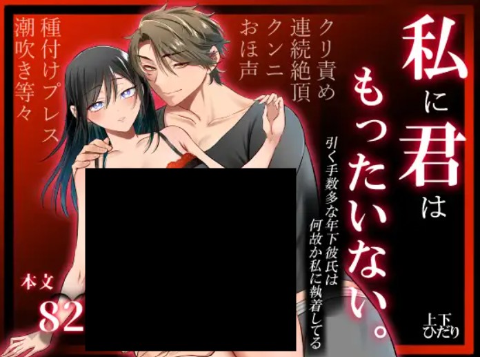 私に君はもったいない。 DLsite