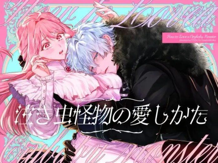 泣き虫怪物の愛しかた DLsite