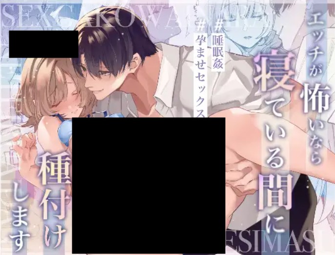 エッチが怖いなら寝ている間に種付けします DLsite