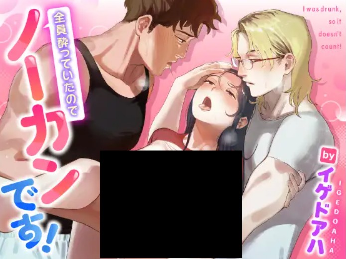 全員酔っていたのでノーカンです! DLsite