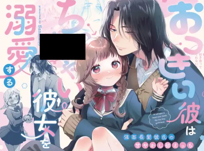 おっきい彼はちっちゃい彼女を溺愛する DLsite