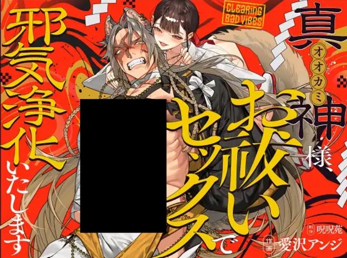 真神(オオカミ)様、お祓いセックスで邪気浄化いたします DLsite