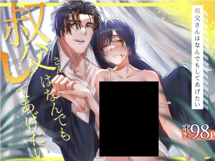 叔父さんは何でもしてあげたい DLsite