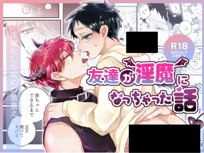 友達が淫魔になっちゃった話 DLsite