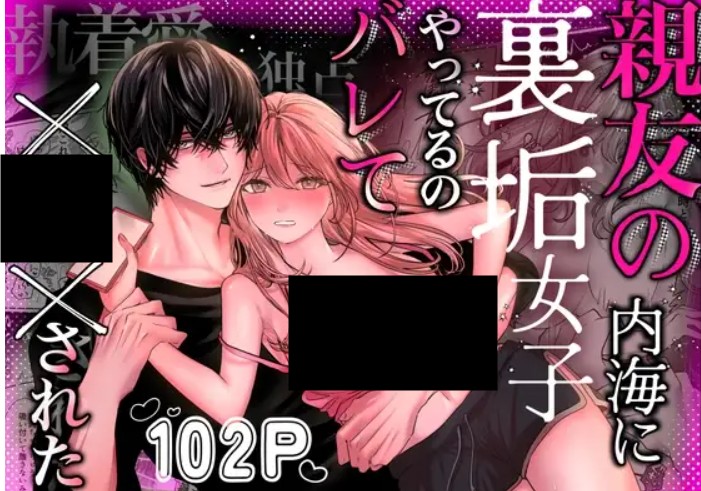 親友の内海に裏垢女子やってるのバレて×××された DLsite