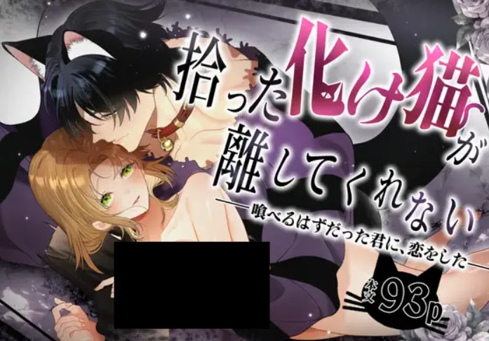 拾った化け猫が離してくれない DLsite