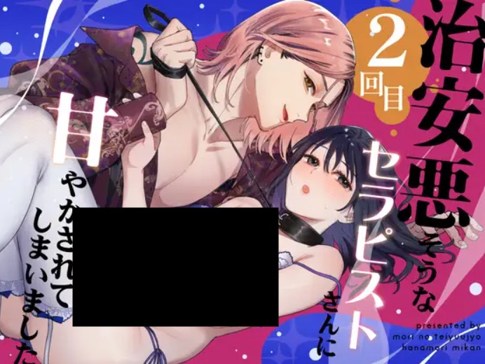 治安悪そうなセラピストさんに甘やかされてしまいました 2回目 DLsite