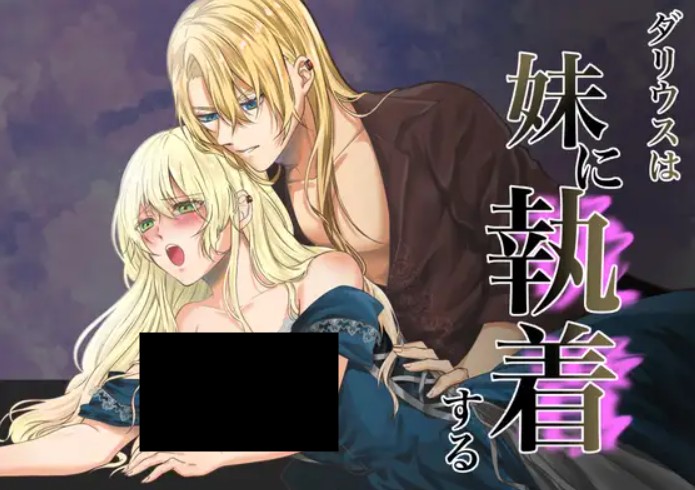 ダリウスは妹に執着する DLsite