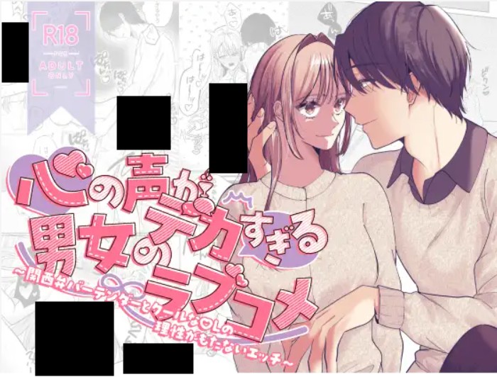 心の声がデカすぎる男女のラブコメ DLsite