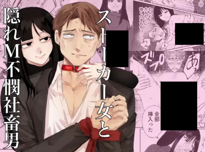 ストーカー女と隠れM不憫社畜男 DLsite