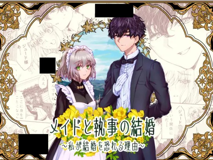 メイドと執事の結婚 DLsite