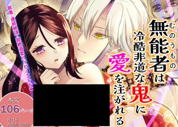 無能者は冷酷非道な鬼に愛を注がれる DLsite