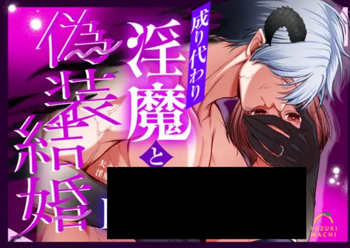 成り代わり淫魔と偽装結婚2 DLsite
