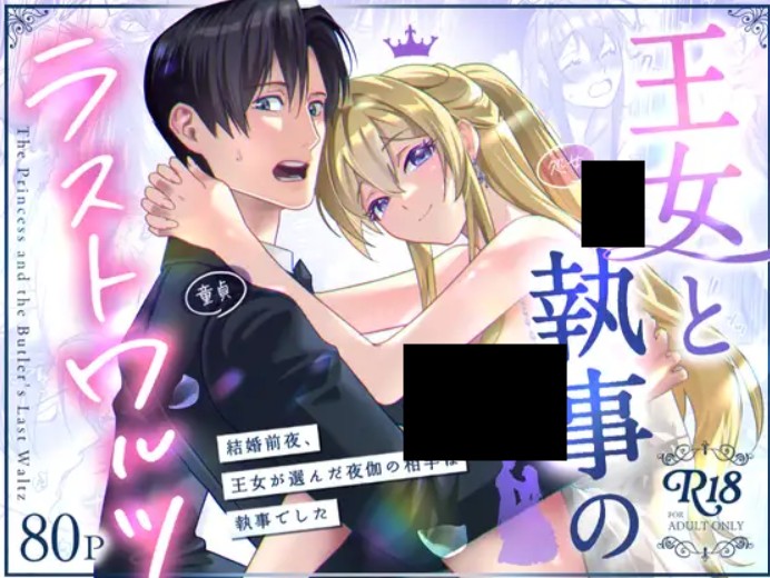 王女と執事のラストワルツ DLsite