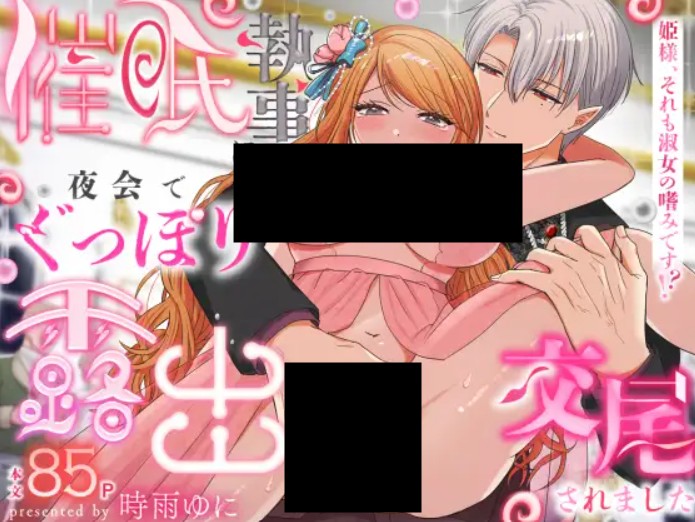 催○執事に夜会でぐっぽり♡露出交尾されました DLsite