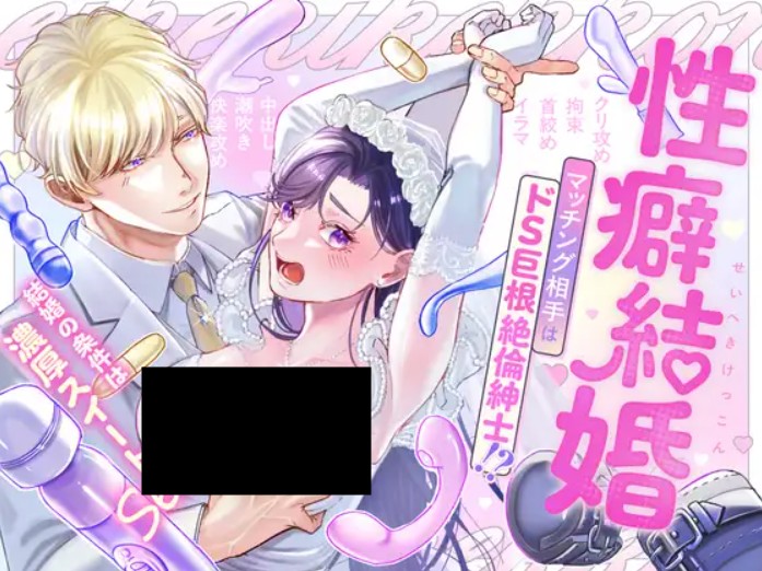【ハートフル♡ハードコア】性癖結婚 マッチング相手はドS巨根絶倫紳士!? DLsite
