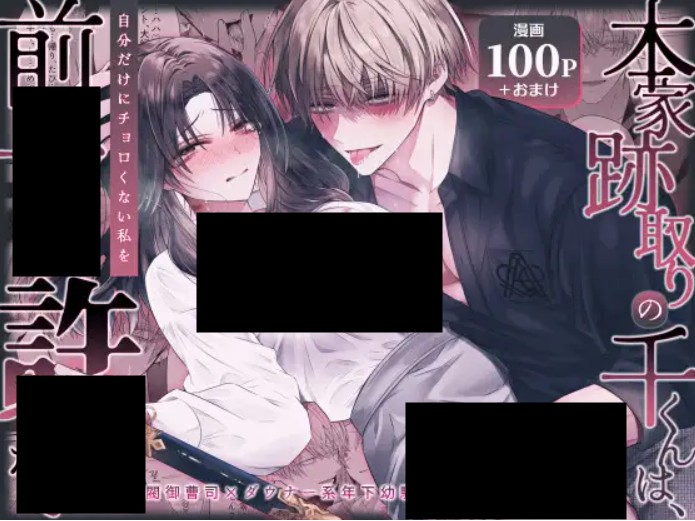 本家跡取りの千くんは、自分だけにチョロくない私を前世から許さない DLsite