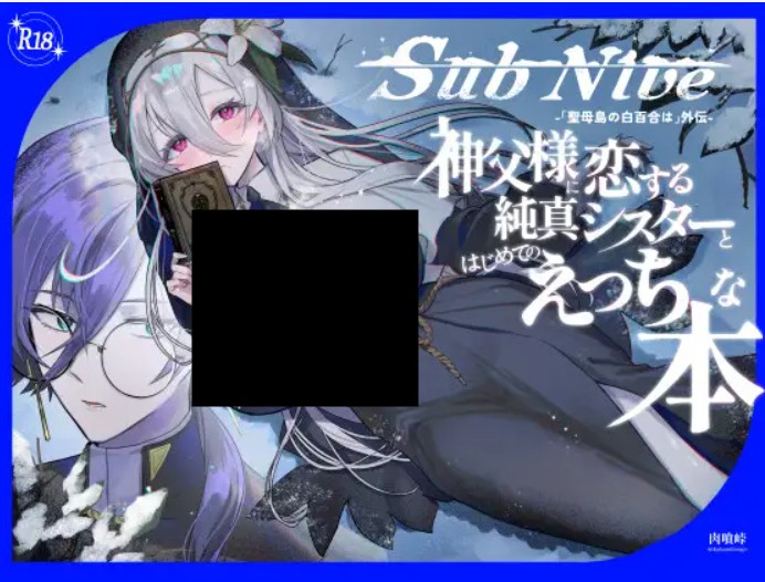 SubNive 神父様に恋する純真シスターとはじめてのえっちな本 DLsite