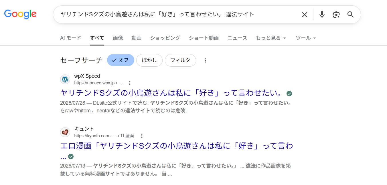 ヤリチンドSクズの小鳥遊さんは私に「好き」って言わせたい。　違法サイト