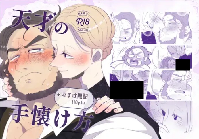 天才の手懐け方 DLsite