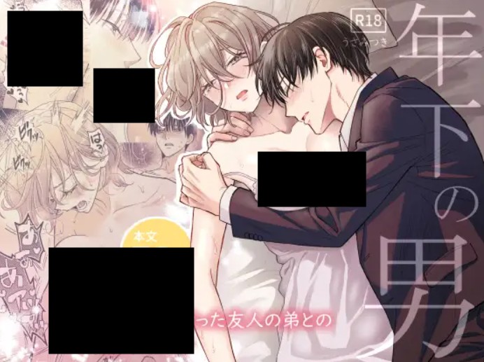 年下の男 DLsite