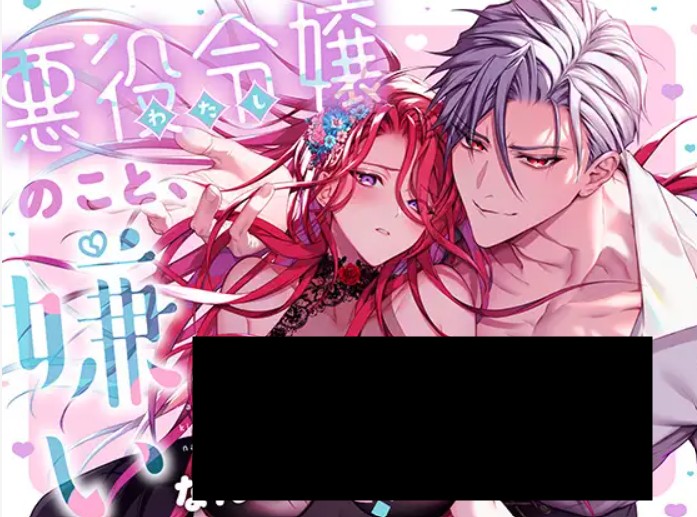 悪役令嬢のこと、嫌いなんですよね!? DLsite