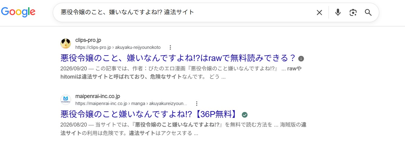 悪役令嬢のこと、嫌いなんですよね!? 違法サイト