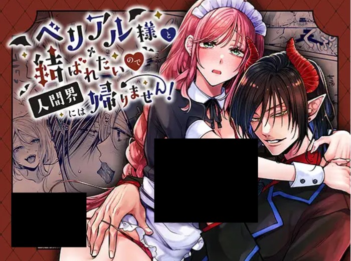 ベリアル様と結ばれたいので人間界には帰りません! DLsite