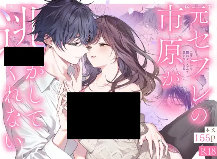 ”元”セフレの市原が逃がしてくれない DLsite