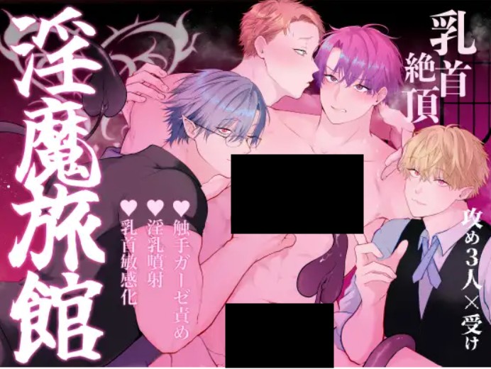 間違って『淫魔旅館(乳首絶頂マッサージ付き)』を予約しちゃいました DLsite
