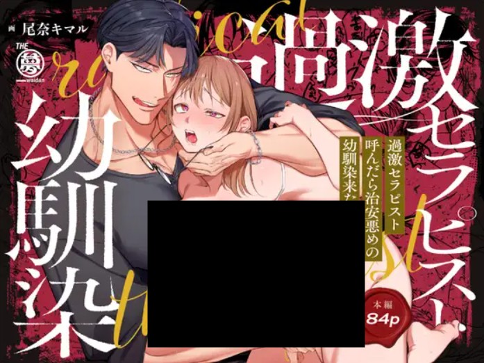 過激セラピスト呼んだら治安悪めの幼馴染、来たる DLsite