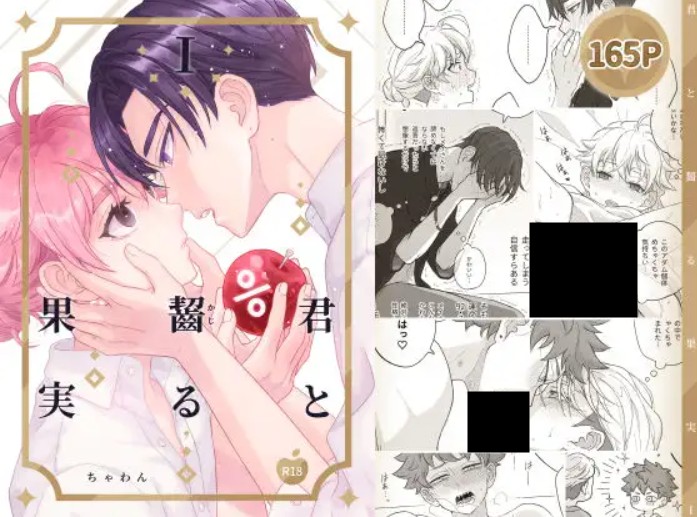 君と齧る果実I DLsite