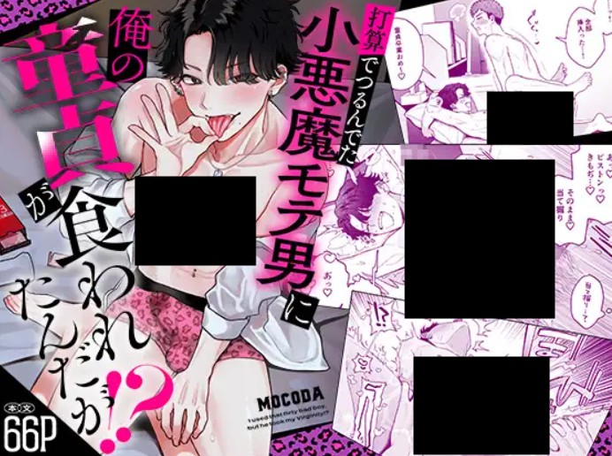 打算でつるんでた小悪魔モテ男に俺の童貞が食われたんだが!? DLsite